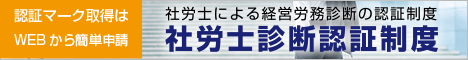 経営労務診断のひろばへのリンク。社労士診断認証制度の認証マーク