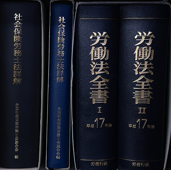 格安特価 社会保険労務六法 令和5年版 2巻セット／全国社会保険労務士